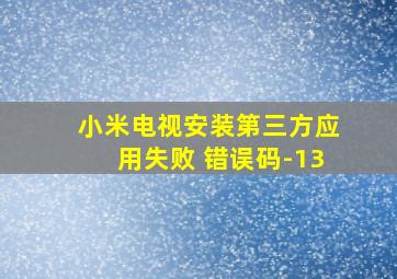 小米电视安装第三方应用失败 错误码-13